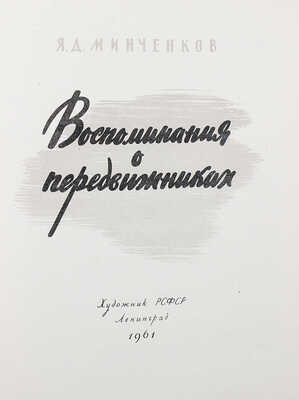 Минченков Я.Д. Воспоминания о передвижниках / Оформ. П.Н. Бусырева. Л., 1961.